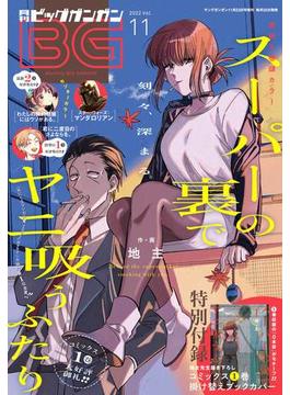 月刊ビッグガンガン 2022 Vol.11(月刊ビッグガンガン)