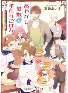あやかし屋敷と手作りごはん　魔法のタイルを探して【電子限定特典付き】(SKY HIGH文庫)