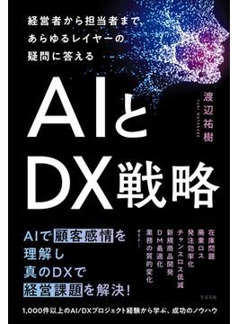 経営者から担当者まで、あらゆるレイヤーの疑問に答える ＡＩとＤＸ戦略