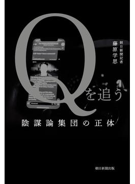Ｑを追う　陰謀論集団の正体