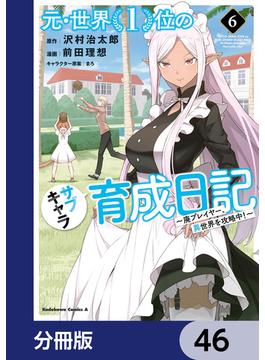 元・世界１位のサブキャラ育成日記　～廃プレイヤー、異世界を攻略中！～【分冊版】　46(角川コミックス・エース)