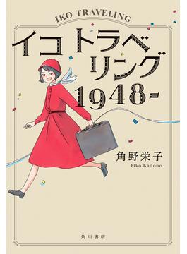 イコ　トラベリング　１９４８‐(角川書店単行本)