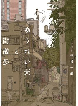 ゆうれい犬と街散歩(路草コミックス)