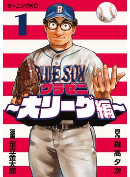 【全1-8セット】グラゼニ～大リーグ編～