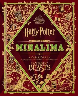 マジック・オブ・ミナリマ 映画『ハリー・ポッター』『ファンタスティック・ビースト』のグラフィックデザインのすべて