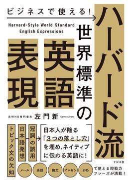 ビジネスで使える！ハーバード流世界標準の英語表現