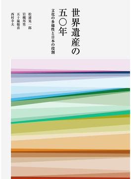 世界遺産の５０年 文化の多様性と日本の役割