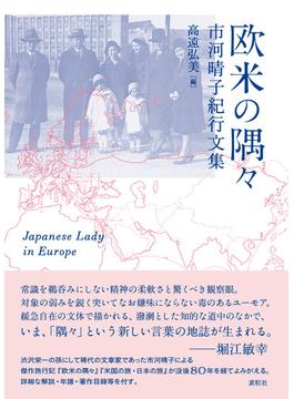 欧米の隅々 市河晴子紀行文集