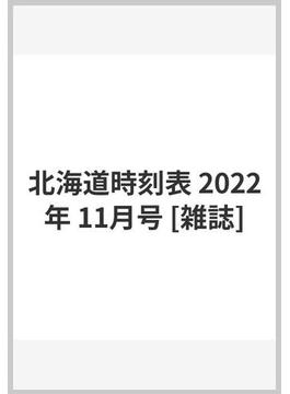 北海道時刻表 2022年 11月号 [雑誌]