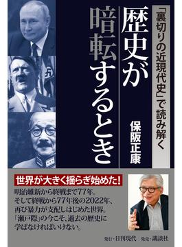 「裏切りの近現代史で読み解く」歴史が暗転するとき