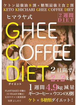 【オンデマンドブック】ヒマラヤ式 GHEE COFFEE DIET -KETO KHICHARI GHEE COFFEE DIET-
