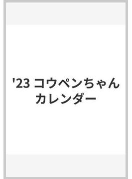 '23 コウペンちゃんカレンダー