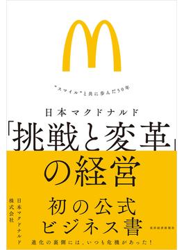 日本マクドナルド　「挑戦と変革」の経営
