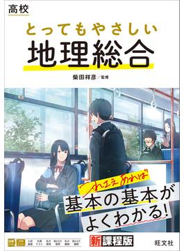 高校 とってもやさしい地理総合