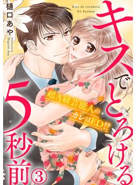 キスでとろける5秒前　～超Ａ級芸能人のカレはED！？～　3(素敵なロマンス)
