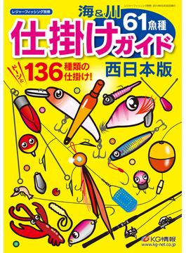 海&川61魚種 仕掛けガイド西日本版 [雑誌]