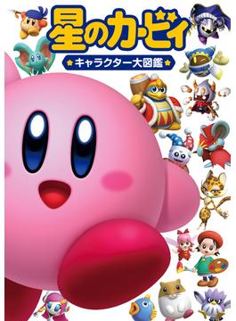 星のカービィ キャラクター大図鑑