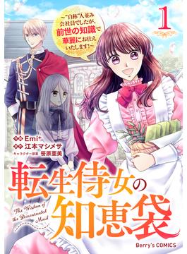 【全1-4セット】転生侍女の知恵袋～“自称”人並み会社員でしたが、前世の知識で華麗にお仕えいたします！～(Berry's COMICS)