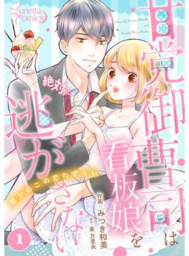 【全1-6セット】甘党御曹司は看板娘を絶対に逃がさない　栗かのこの恋わずらい 【分冊版】(ルネッタコミックス)