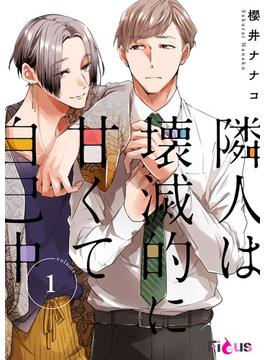 【全1-5セット】隣人は壊滅的に甘くて自己中(シーモアコミックス)