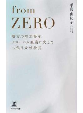 ｆｒｏｍ ＺＥＲＯ 地方の町工場をグローバル企業に変えた二代目女性社長