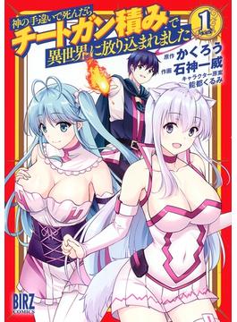 【1-5セット】神の手違いで死んだらチートガン積みで異世界に放り込まれました(バーズコミックス)