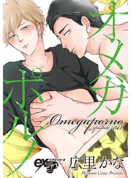 【41-45セット】オメガポルノ