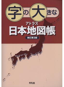 字の大きなアトラス日本地図帳 新訂第３版