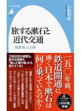 旅する漱石と近代交通 鉄道・船・人力車(平凡社新書)