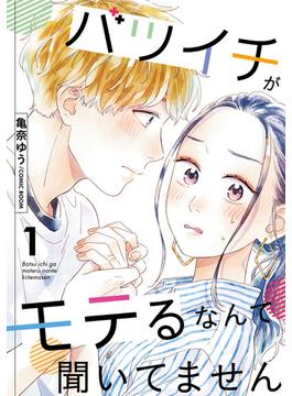 【全1-107セット】バツイチがモテるなんて聞いてません(COMIC ROOM)