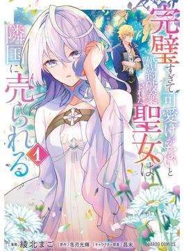【全1-7セット】完璧すぎて可愛げがないと婚約破棄された聖女は隣国に売られる(ガルドコミックス)