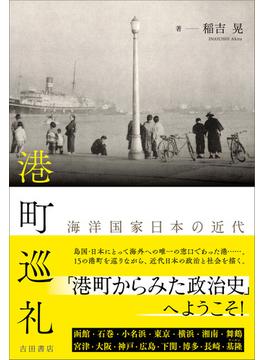 港町巡礼 海洋国家日本の近代