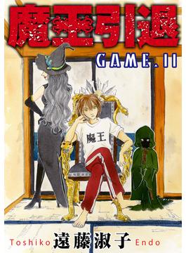 【11-15セット】魔王引退(少女宣言)
