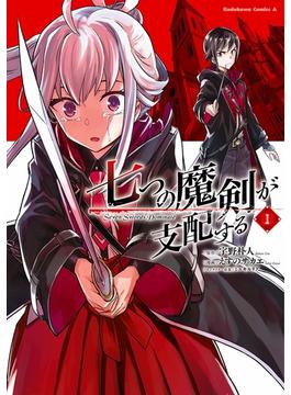 【1-5セット】七つの魔剣が支配する(角川コミックス・エース)