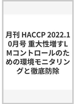 月刊 HACCP 2022.10月号 重大性増すLMコントロールのための環境モニタリングと徹底防除