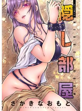 隠し部屋 分冊版 ： 72(アクションコミックス)