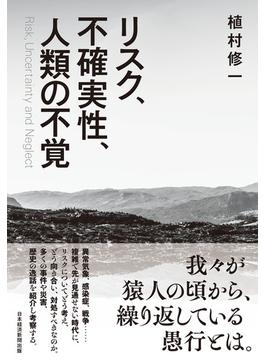 リスク、不確実性、人類の不覚(日本経済新聞出版)