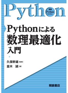 Pythonによる数理最適化入門(実践Pythonライブラリー)