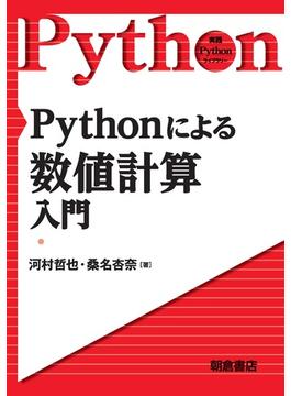 Pythonによる数値計算入門(実践Pythonライブラリー)