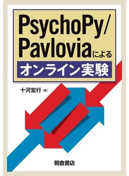 PsychoPy／Pavloviaによるオンライン実験