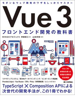 Vue 3　フロントエンド開発の教科書