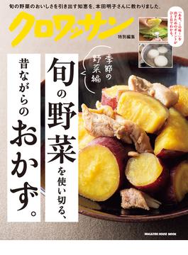 クロワッサン特別編集　旬の野菜を使い切る、昔ながらのおかず。季節の野菜編(クロワッサン特別編集)