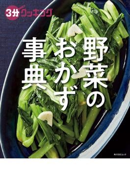 ３分クッキング　野菜のおかず事典(角川SSC)