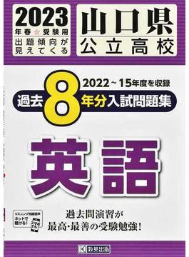 山口県公立高校過去８年分入試問題集英語 ２０２３年春受験用