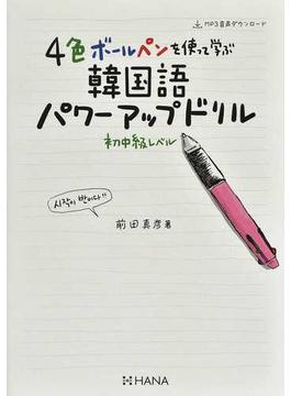 ４色ボールペンを使って学ぶ韓国語パワーアップドリル 初中級レベル 改訂版