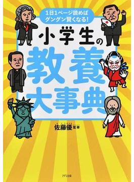 小学生の教養大事典 １日１ページ読めばグングン賢くなる！