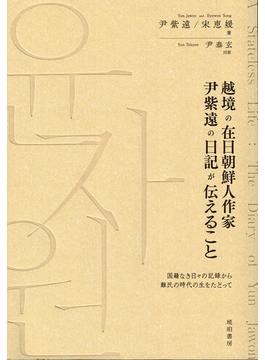 越境の在日朝鮮人作家尹紫遠の日記が伝えること 国籍なき日々の記録から難民の時代の生をたどって
