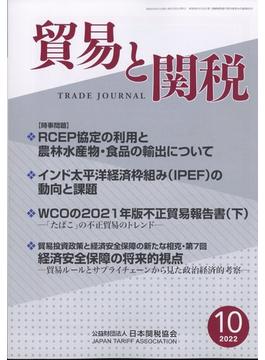 貿易と関税 2022年 10月号 [雑誌]