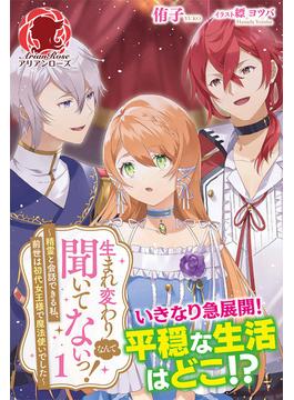 【全1-2セット】生まれ変わりなんて聞いてないっ！ ～精霊と会話できる私、前世は初代女王様で魔法使いでした～(アリアンローズ)