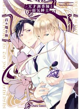 天才調香師と弱気紳士【SS付き電子限定版】(Charaコミックス)